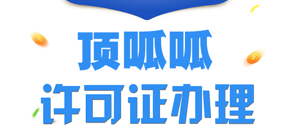 经营许可证和营业执照