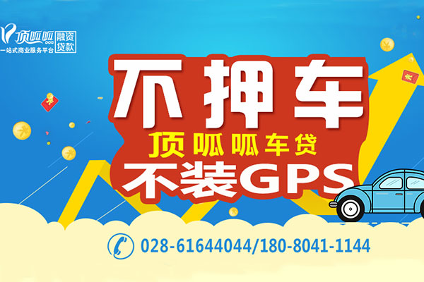 上海顶呱呱车子抵押贷款电话多少？