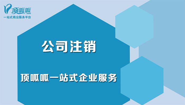 上海注销公司需要什么