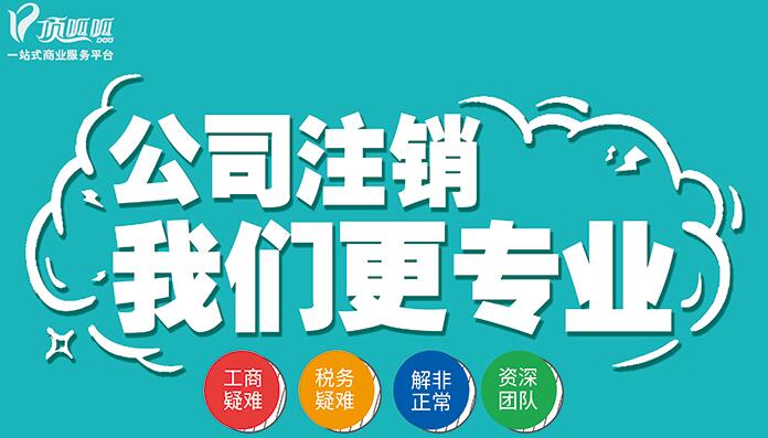 顶呱呱公司注销怎么能快速注销？