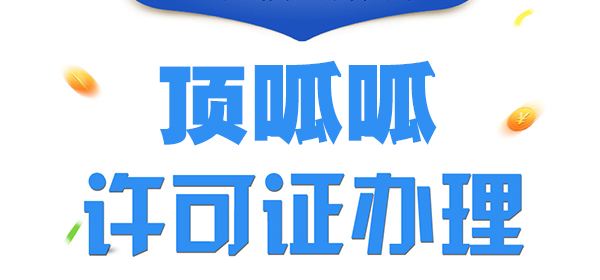 代办进口许可证_顶呱呱专业代办