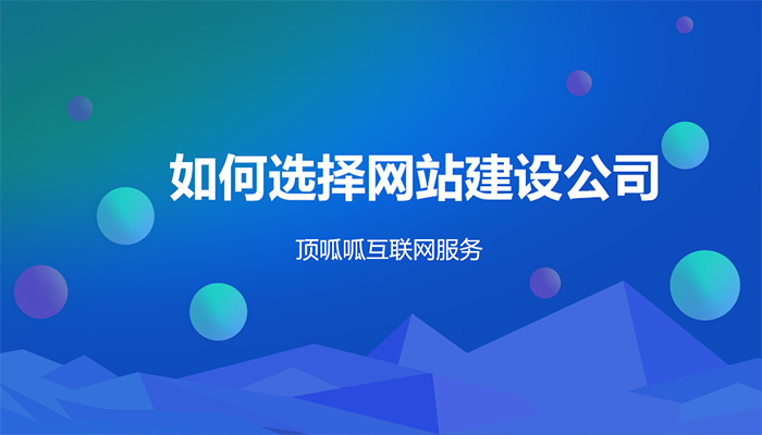 杭州顶呱呱：公司网站制作怎样突出特色