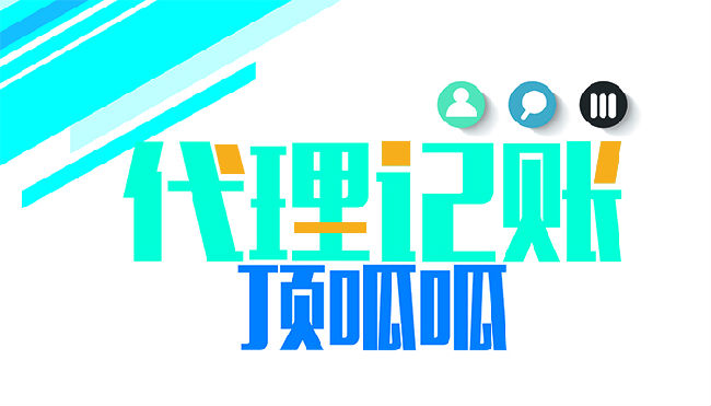 代理记账排名_代理记账图片(3)