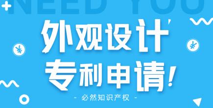 成都怎么申请外观设计专利最快几天？