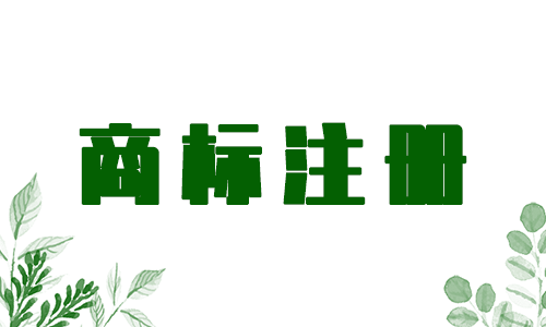 怎么确认商标名字是否注册成功，商标注册多久能下来？