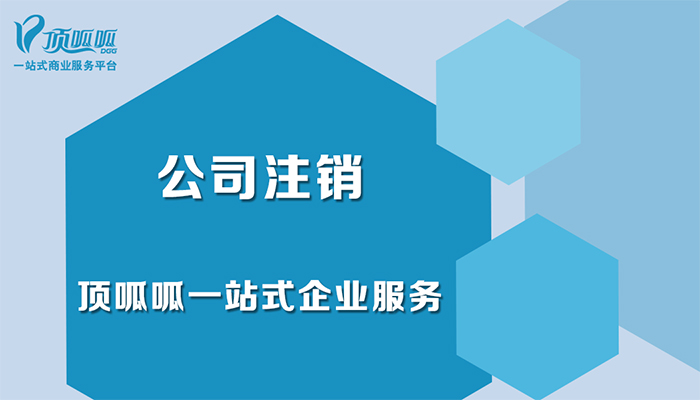 成都外资公司注销好办理吗？