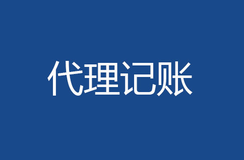 企业代理报税、会计核算流程和资料