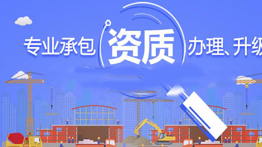 成都建筑资质找代办公司办理流程？