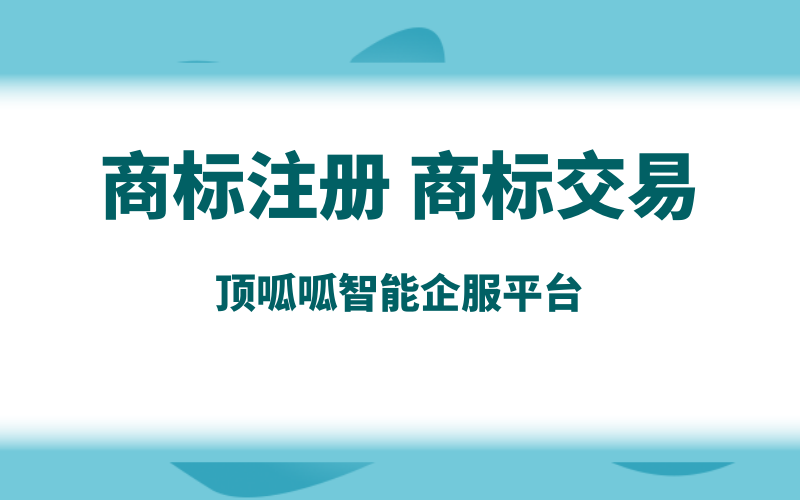 商标转让，办理转让需要什么流程？