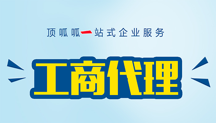 ​成都公司代办为何能够为注册者提供专业服务？