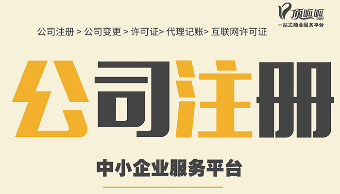 ​成都公司注册的流程是什么？委托成都公司代办怎么样？