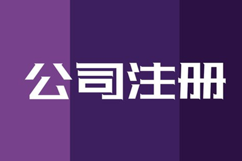 成都注册公司怎么审核营业执照