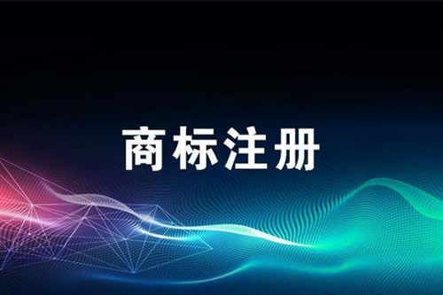 成都公司商标注册大概需要多长时间？