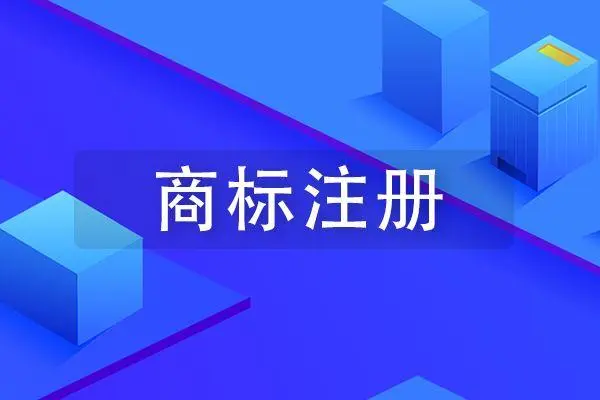 顶呱呱商标注册电话是多少，注册费用是多少？