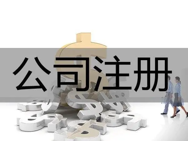 顶呱呱代办公司注册：注册公司要哪些条件?