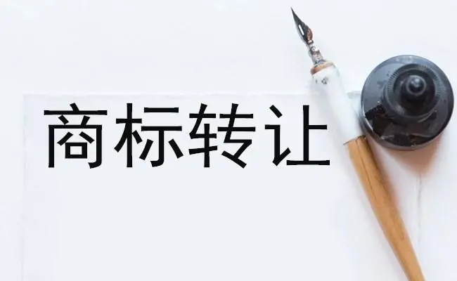 商标转让平台：商标转让的形式有哪些？