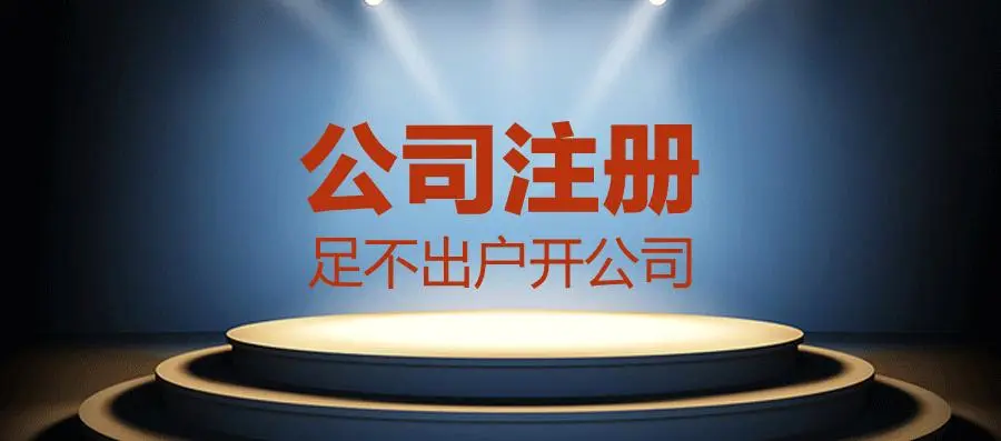 新公司注册和开户流程及信息