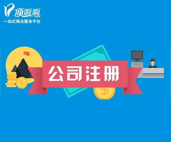 顶呱呱公司注册：取消营业执照需要什么手续