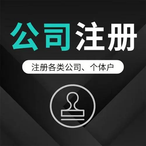 注册深圳公司流程及需要的材料