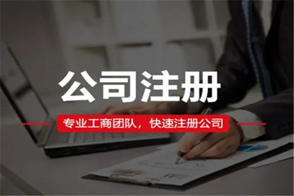 深圳工商网站代理注册公司需要提供哪些资料