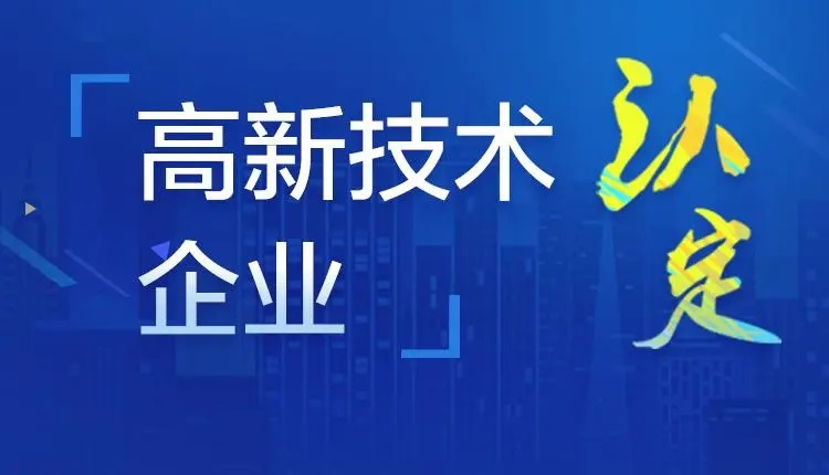 高新技术企业认定条件2023