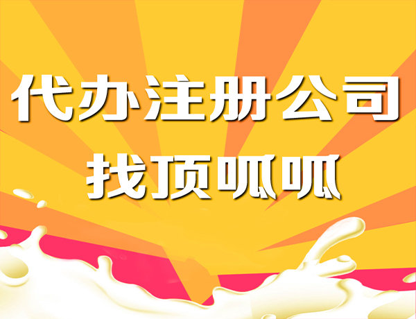 顶呱呱集团带你了解家政公司营业执照办理流程有哪些？