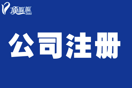 顶呱呱公司注册带你了解外贸公司注册的流程是什么？